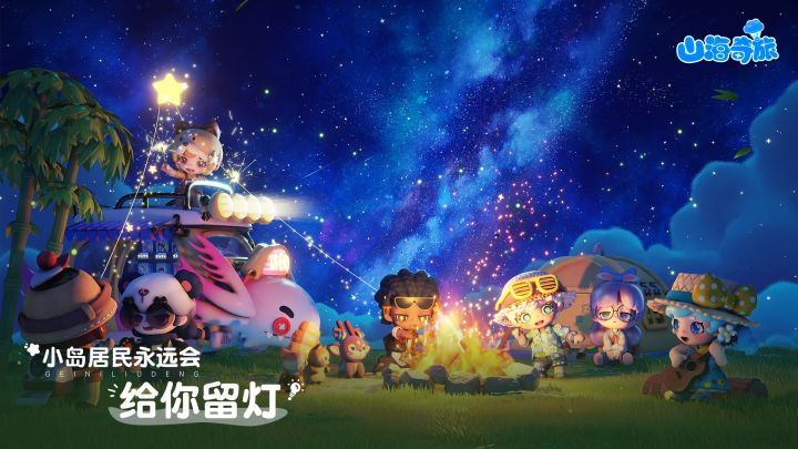 山海奇旅截图