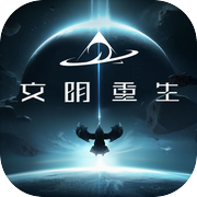 文明重生