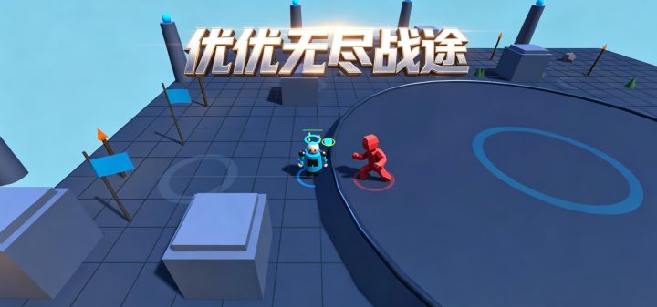 优优无尽战途 封面