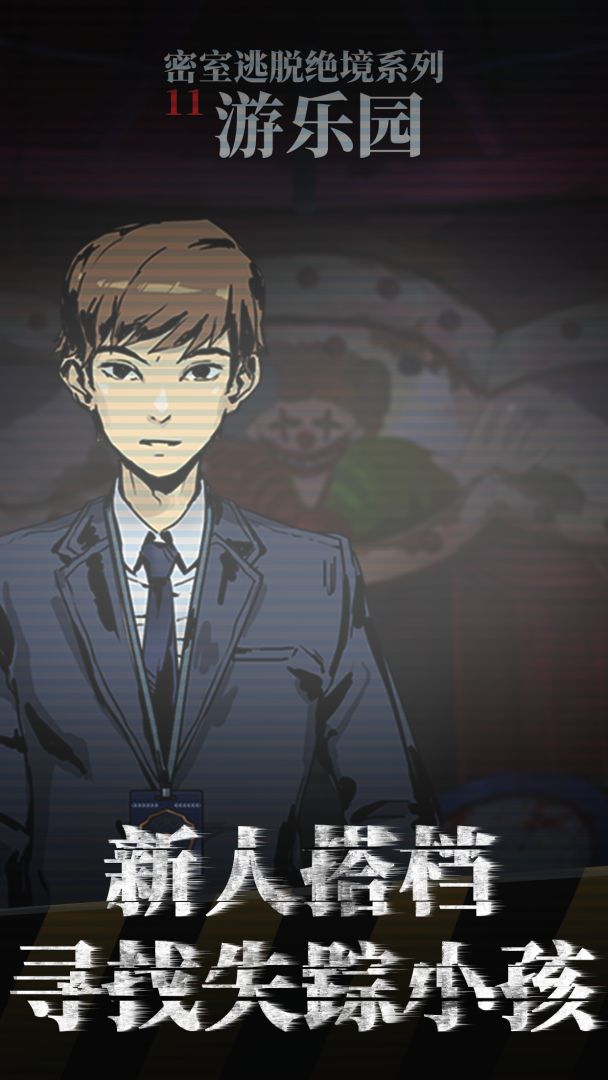 密室逃脱绝境系列11游乐园游戏截图