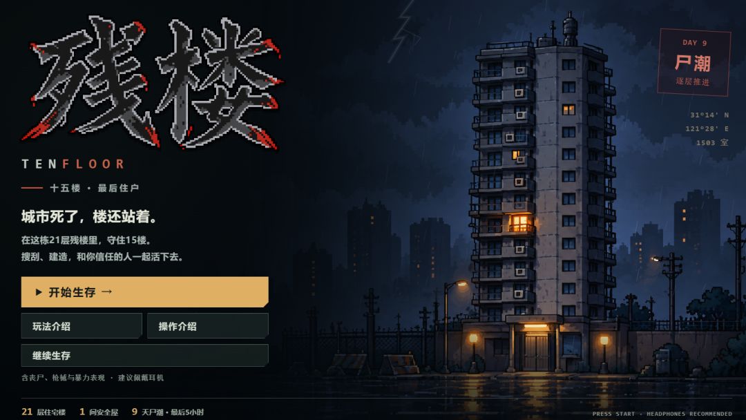 残楼15F游戏截图