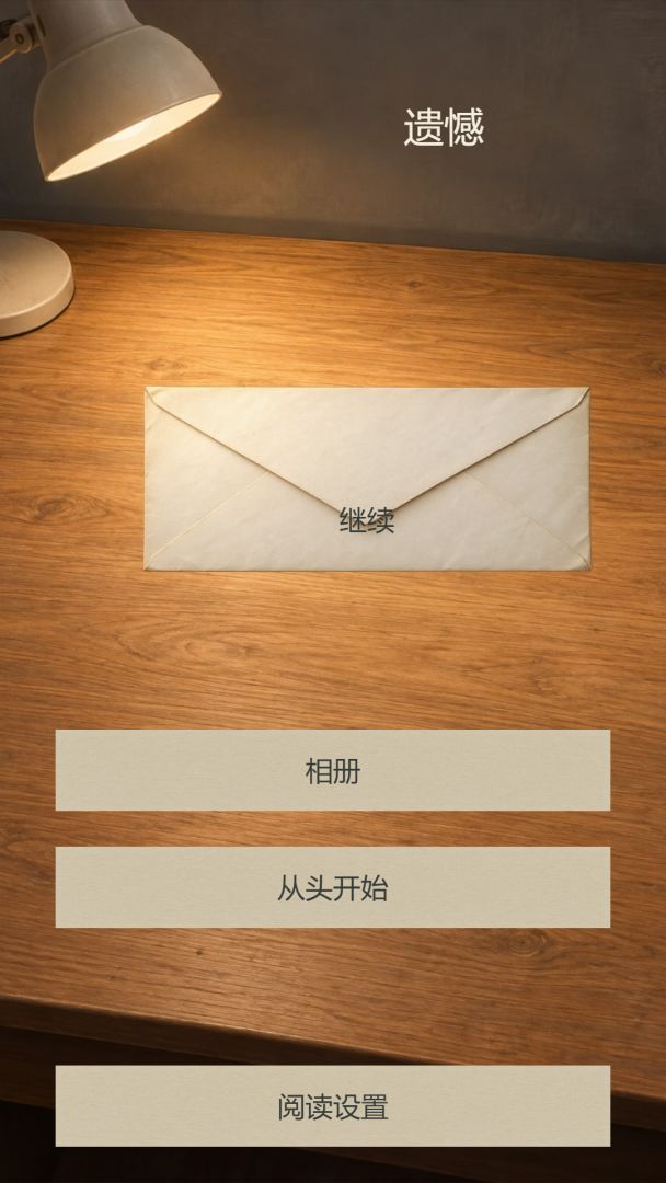 遗憾游戏截图