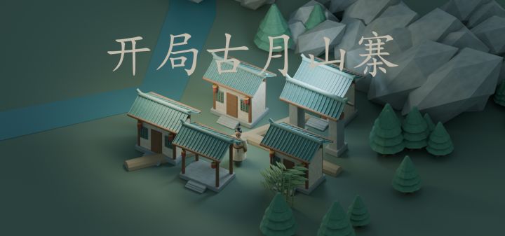 开局古月山寨 封面