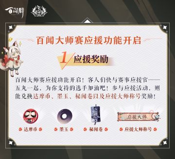 【阴阳师：百闻牌】应援功能开启，牌手对弈巅峰！百闻大师赛春季赛明日开战！