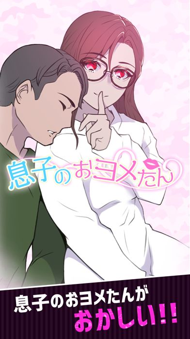 息子のおヨメたん游戏截图