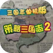 策略三国志2icon