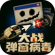 大战弹窗病毒icon