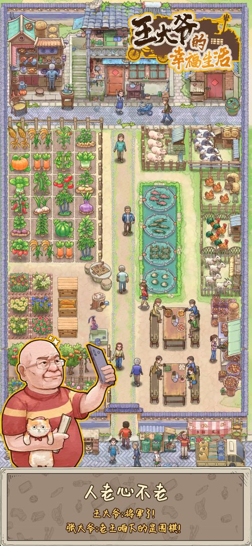 王大爷的幸福生活游戏截图