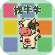 牛了个牛 — 找小牛魔性小游戏！