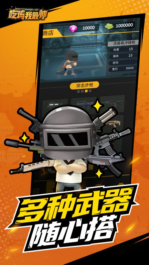 吃鸡我最帅游戏截图