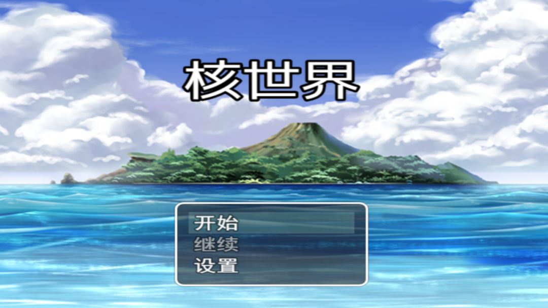 核世界游戏截图