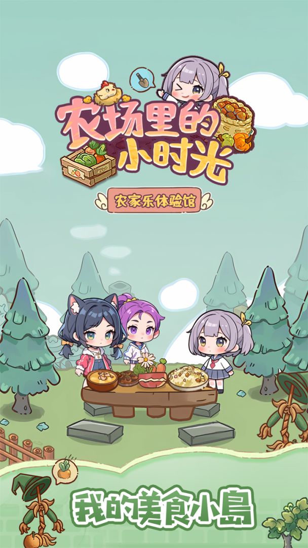 农场里的小时光游戏截图
