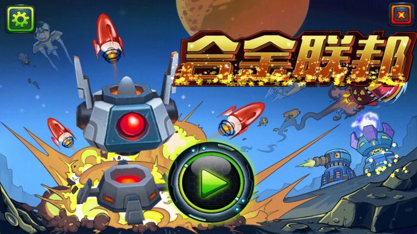 合金联邦游戏截图