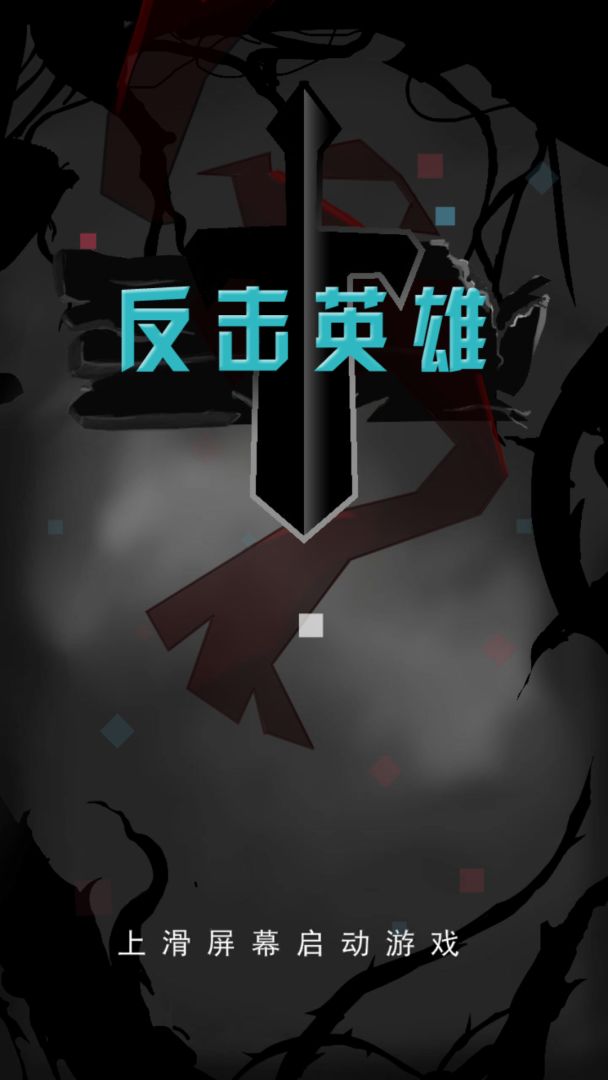 反击英雄游戏截图