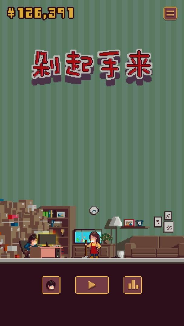 剁起手来游戏截图