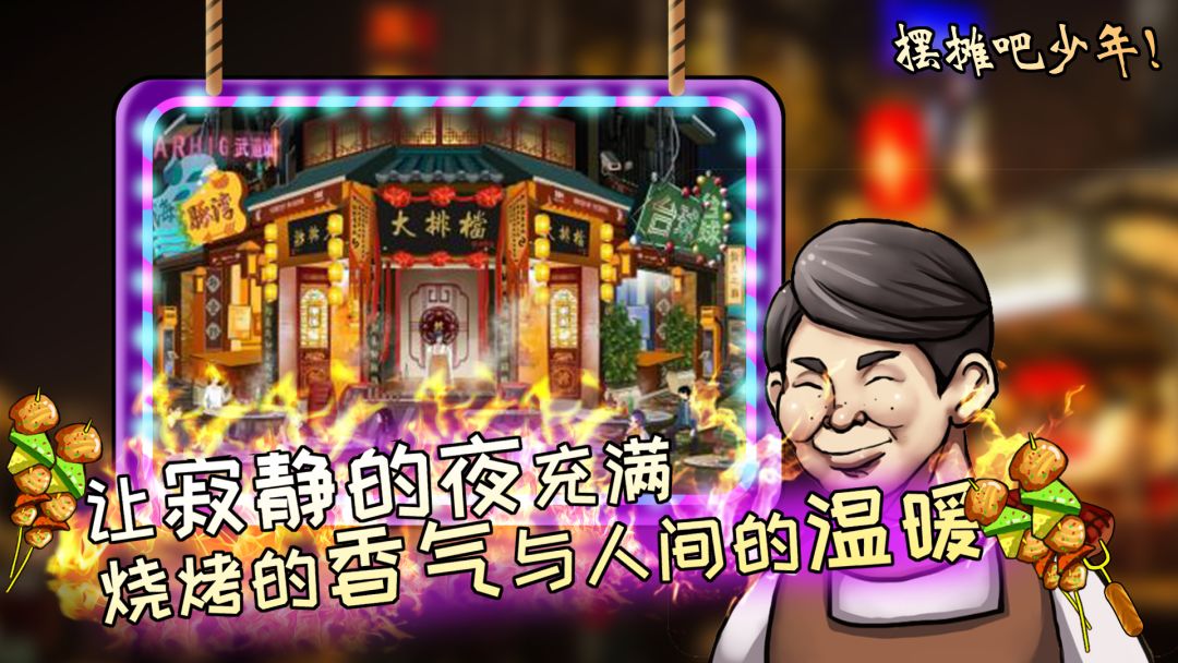 夜市人生：摆摊吧少年游戏截图