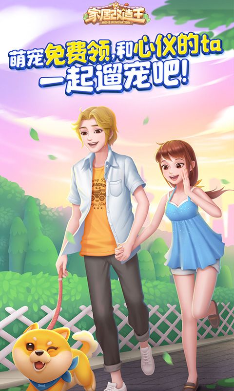 家居改造王游戏截图
