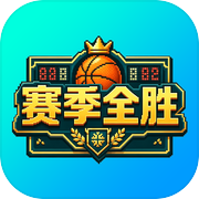 赛季全胜icon