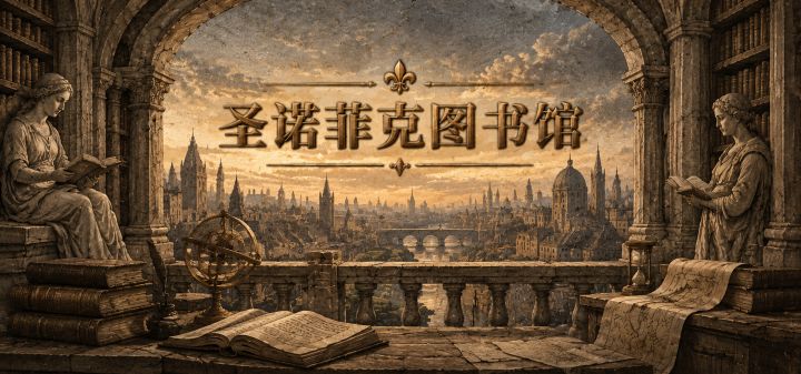 圣诺菲克图书馆 封面