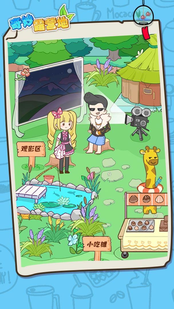 奇妙露营地游戏截图