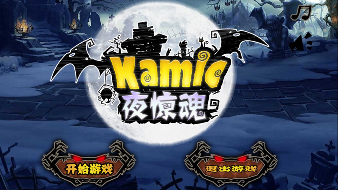 夜惊魂游戏截图