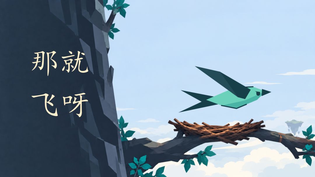 那就飞呀