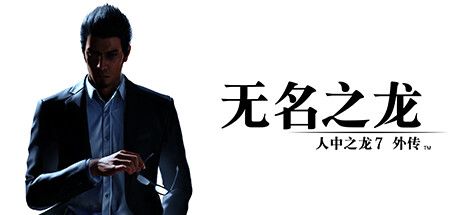 人中之龙7外传 无名之龙 封面