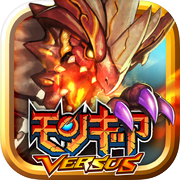モンスターギア バーサス