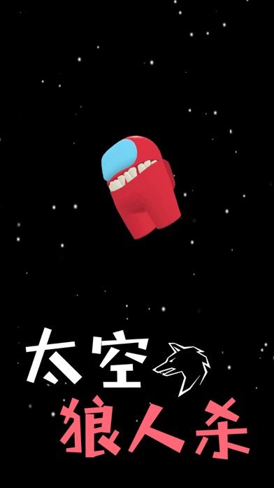 狼人太空杀游戏截图