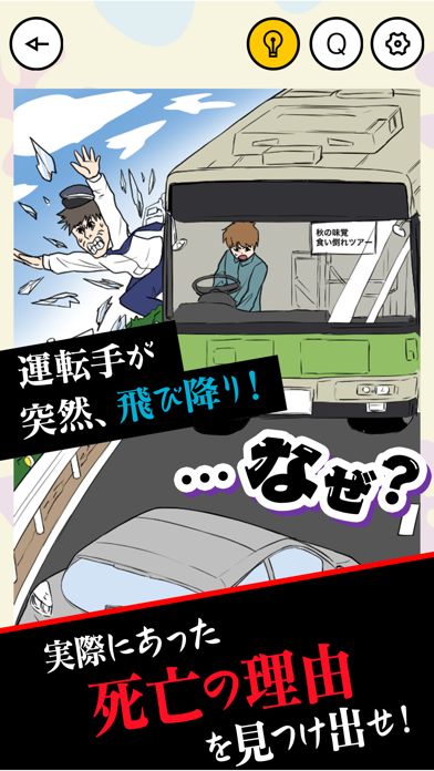 死亡カタログ- 暇つぶしネタゲーム游戏截图