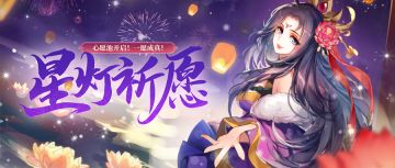 活动公告丨太极羽衣加入许愿池，《少年三国志2》星灯祈愿活动开启