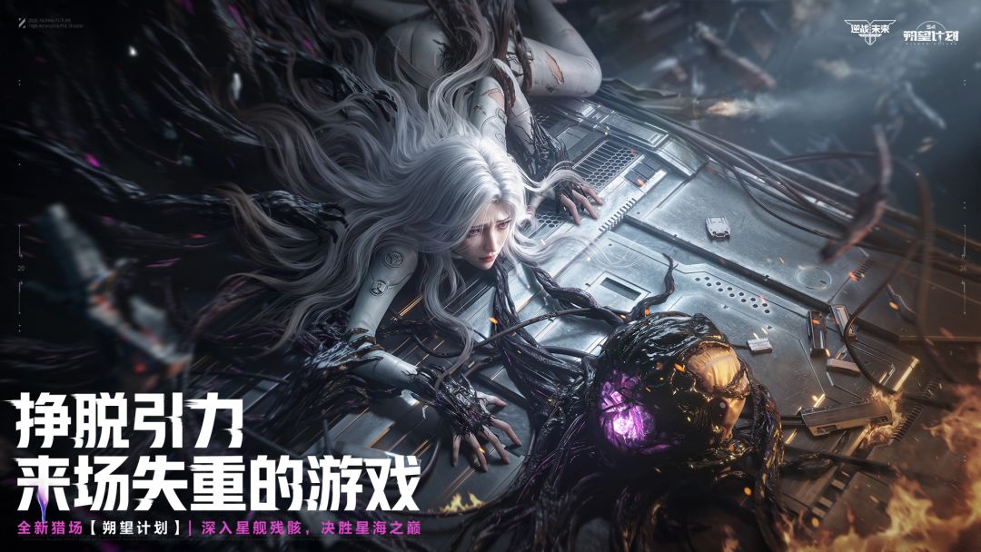 逆战：未来游戏截图