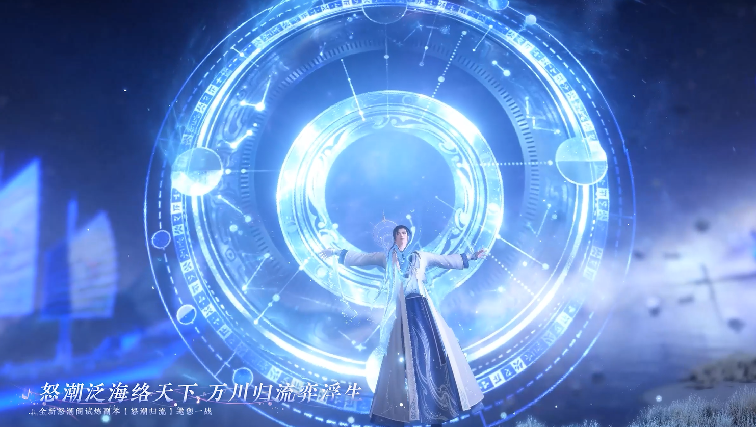 全新怒潮阁试炼副本【怒潮归流】