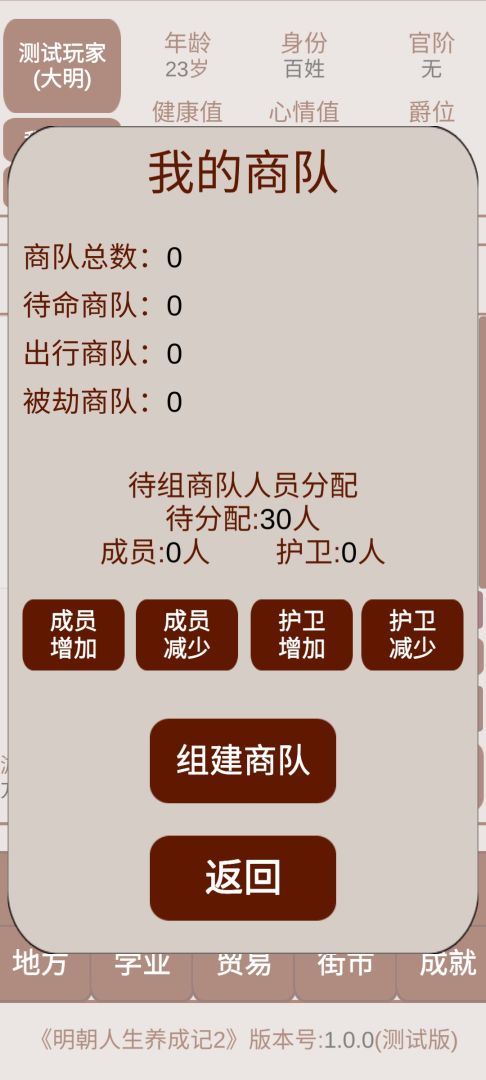 明朝人生养成记2游戏截图