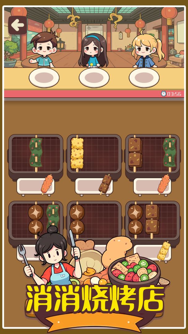 消消烧烤店游戏截图