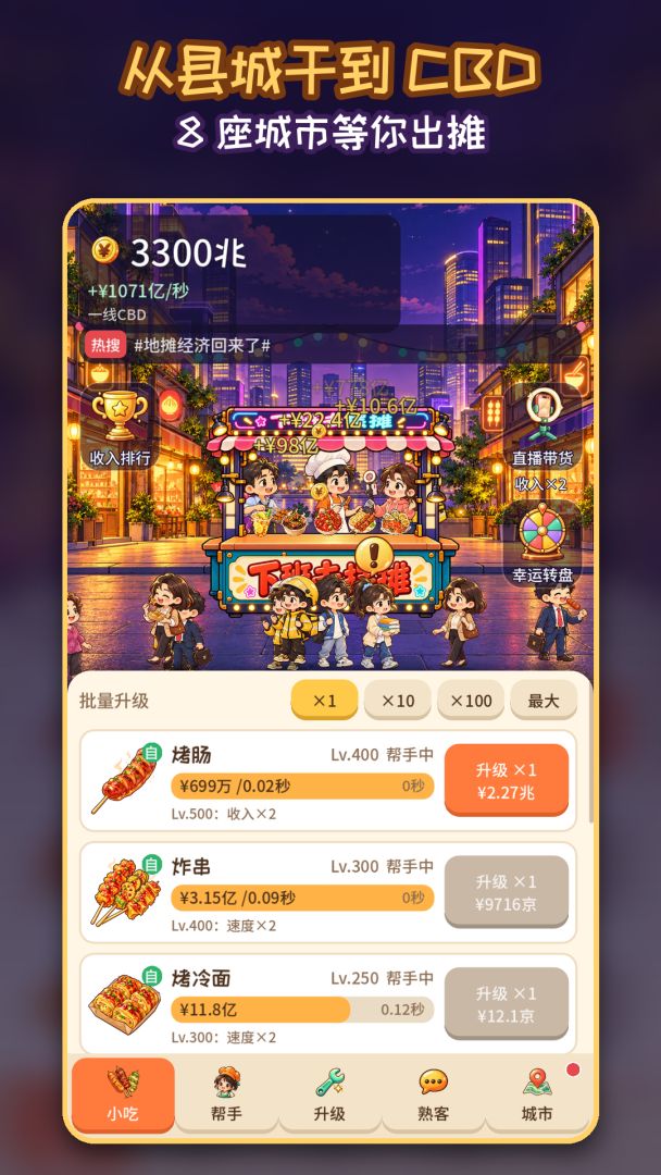 下班去摆摊游戏截图