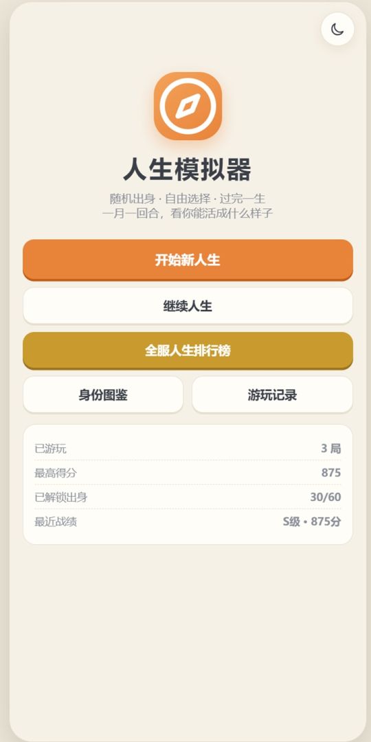 人生模拟器游戏截图