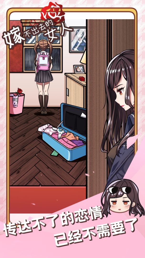 嫁不出去的女人游戏截图