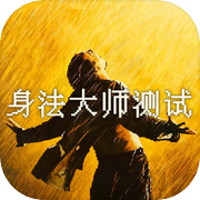 身法大师测试