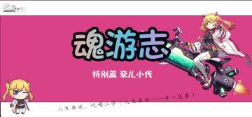 【魂游志】特别篇 奈儿小传