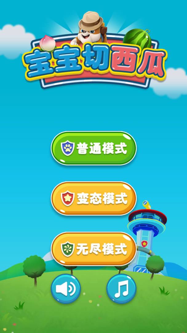 宝宝切西瓜游戏截图