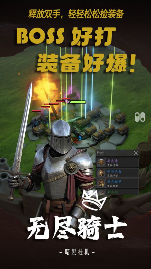 无尽骑士:暗黑挂机游戏截图