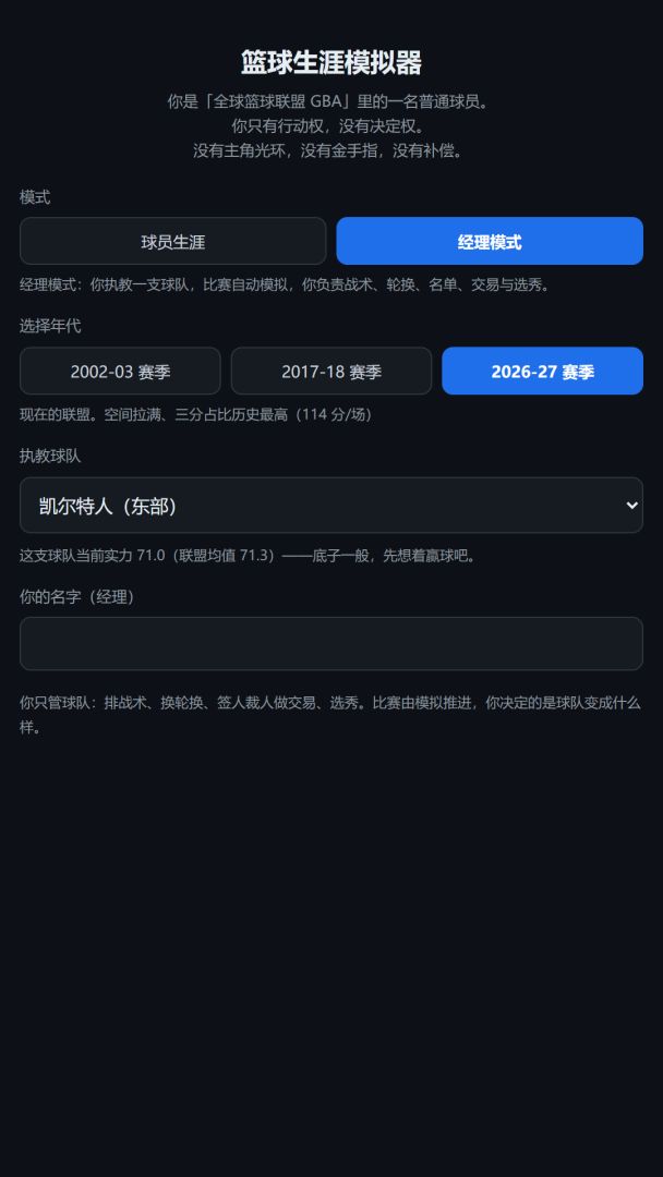 篮球生涯模拟器游戏截图