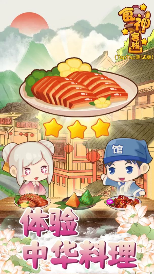 食神客栈（TapTap测试版）游戏截图