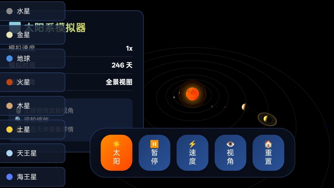 3D太阳系行星模拟器游戏截图