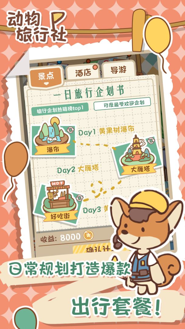 动物旅行社游戏截图