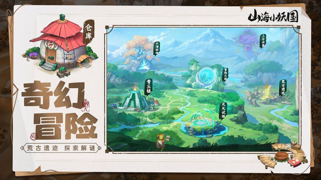 山海小妖国游戏截图