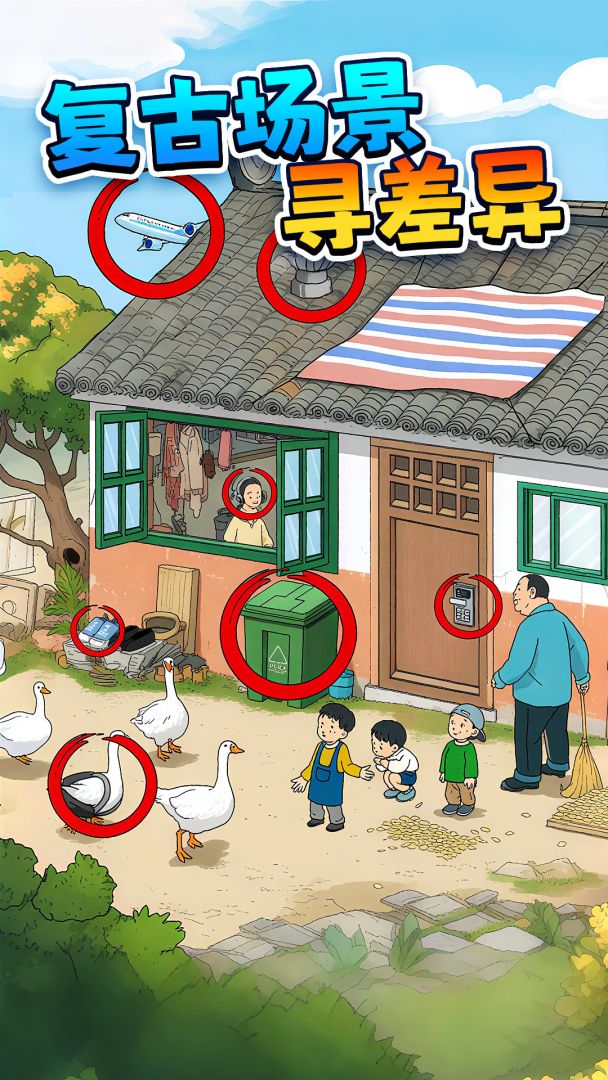 年代找茬王游戏截图