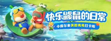 摩尔庄园X美图秀秀定制素材上线啦！