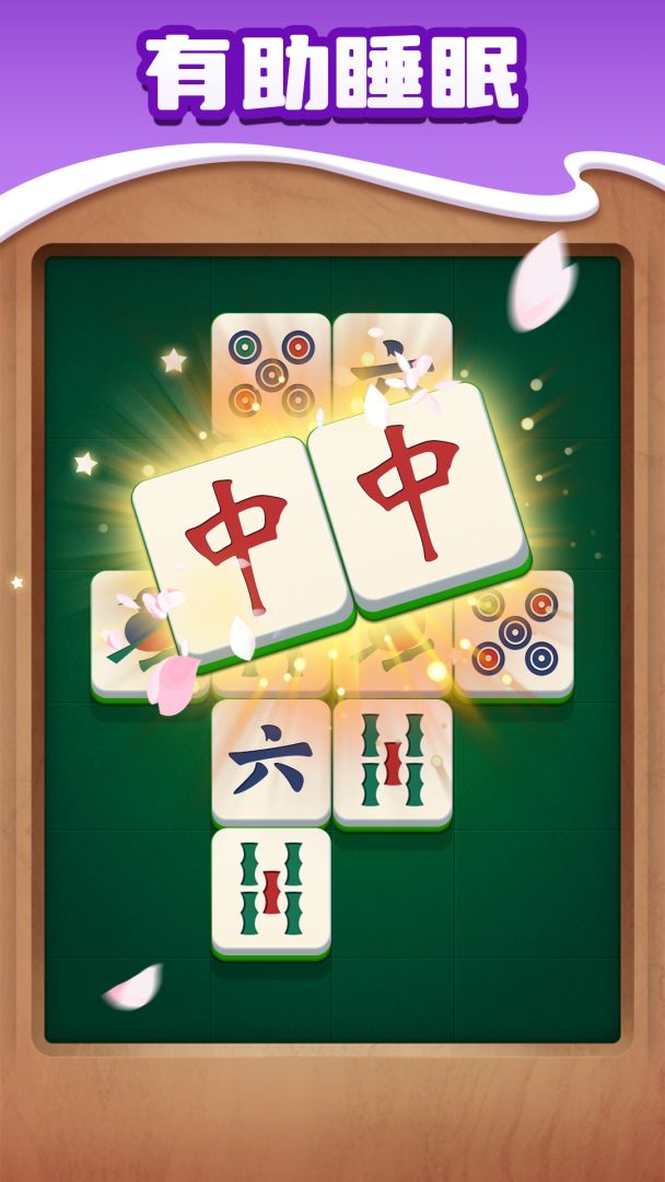 麻将对对消除游戏截图